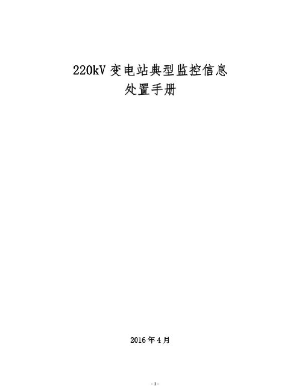 220kV变电站典型监控信息处置手册