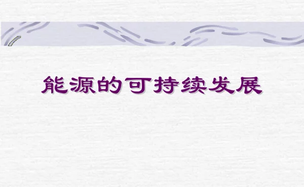 第一次课：能源的可持续发展