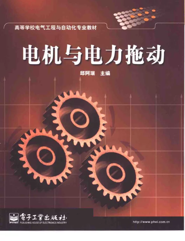 电机与电力拖动