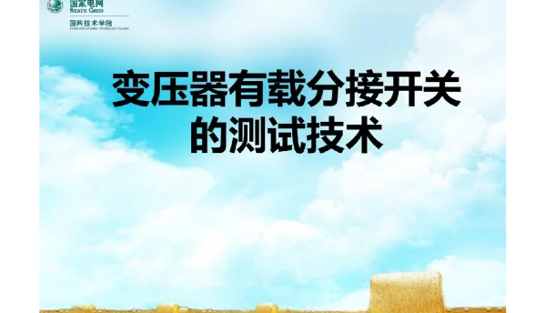191页变压器有载分接开关的测试技术