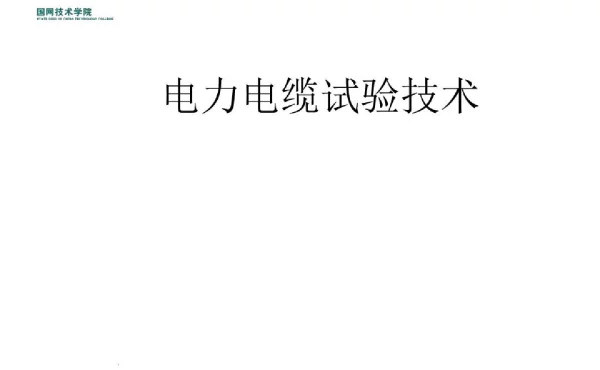 优秀人才专家编写培训教材_电力电缆知识与试验技术