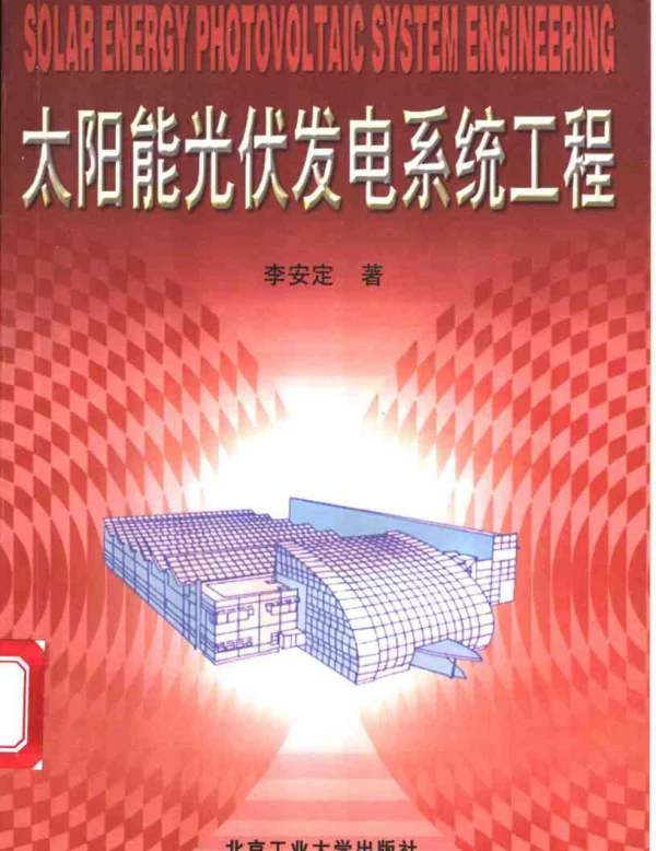 太阳能光伏发电系统工程 作者：李安定 北京工业大学出版社
