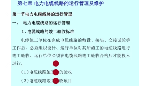《电力电缆施工技术》课件第七章电力电缆线路的运行管理及维护