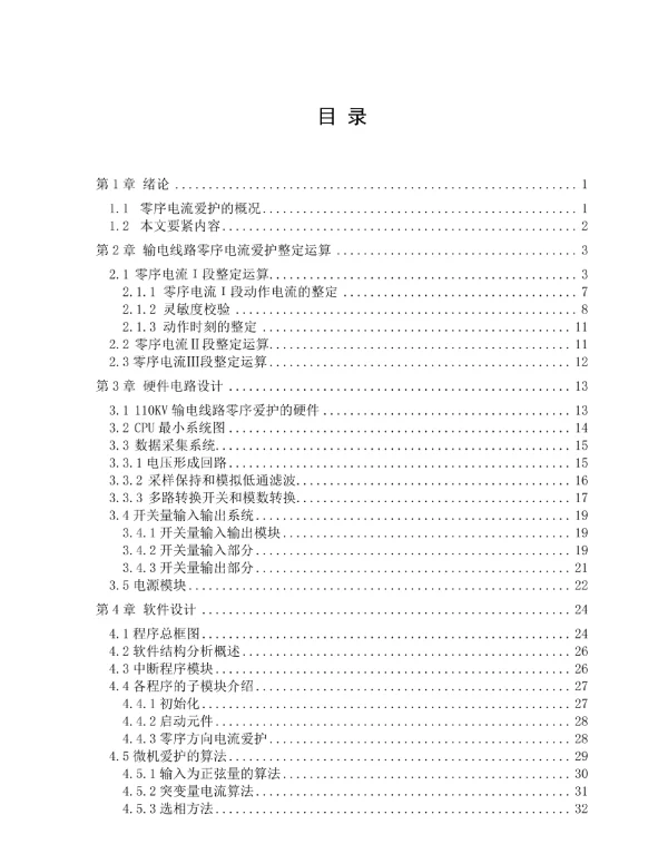110kV输电线路零序电流保护设计