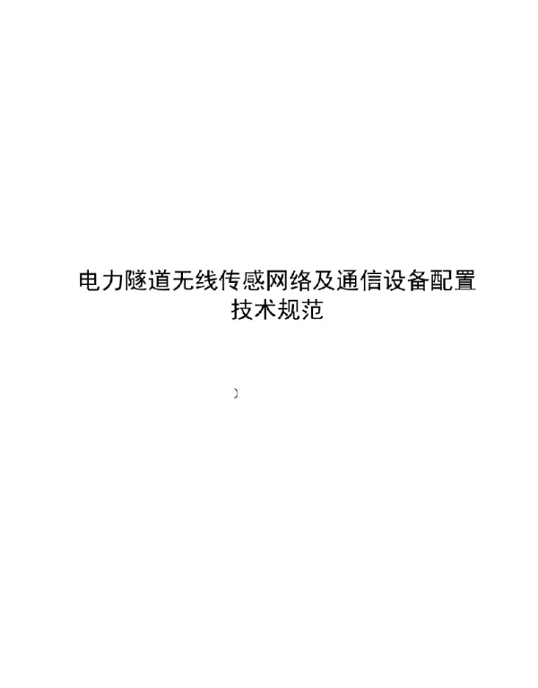 2021电力隧道无线传感网络及通信设备配置技术规范