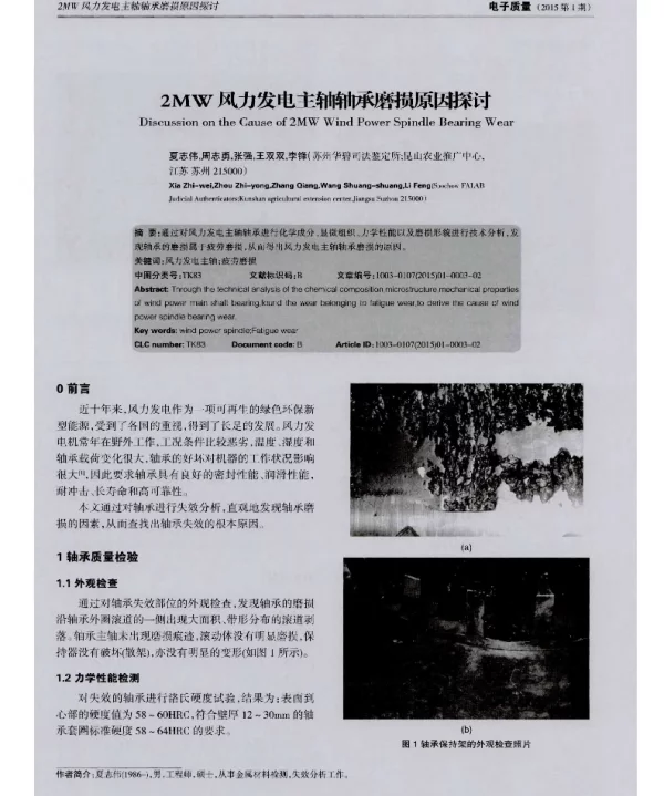 2MW风力发电主轴轴承磨损原因探讨