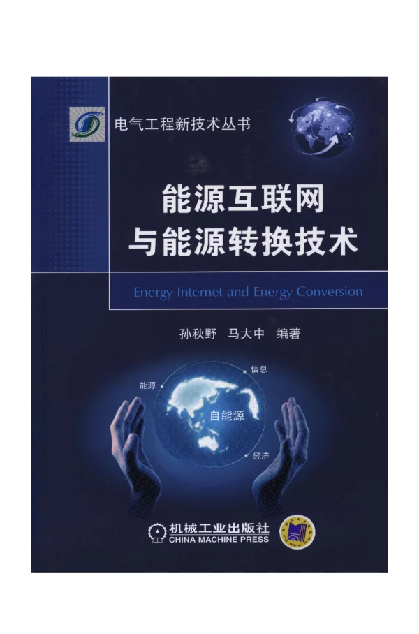 能源互联网与能源转换技术