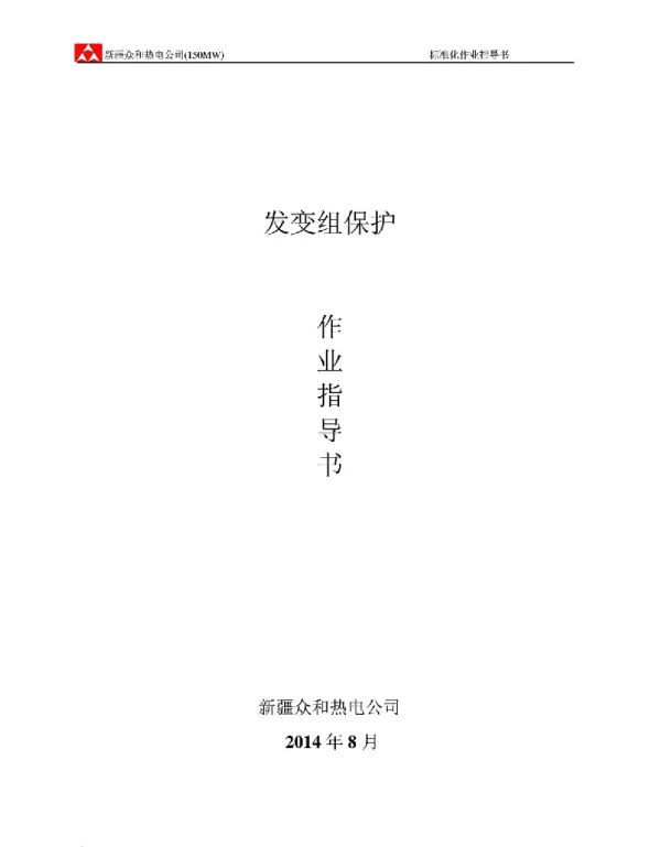 标准化作业指导书(发变组保护)-DGT801国电南自