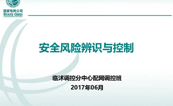 安全风险辨识与控制（临沭县调）