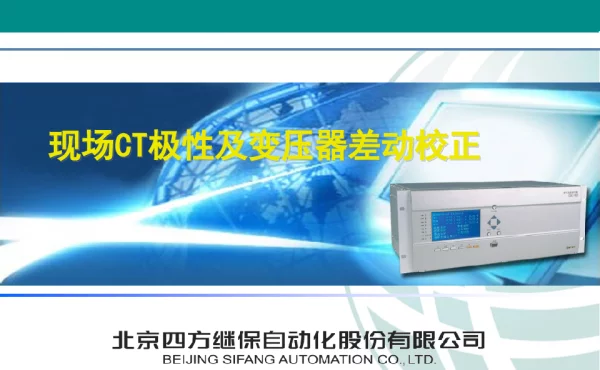 CT极性接法及变压器差动校正介绍