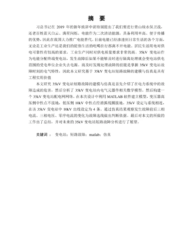 35kV变电站短路故障的建模与仿真