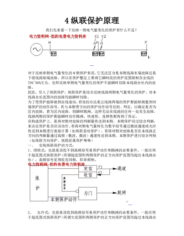 纵联保护原理