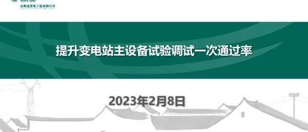 提升变电站主设备试验调试一次通过率