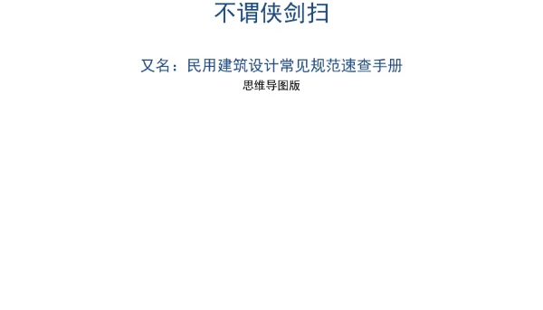 2023版_民用建筑设计常见规范速查手册 完整版 