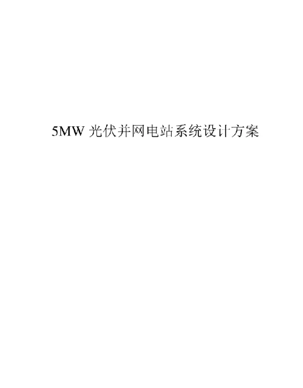 5MW光伏并网电站系统设计方案