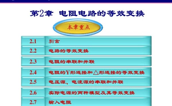 邱关源电路第五版第二章电阻电路的等效变换