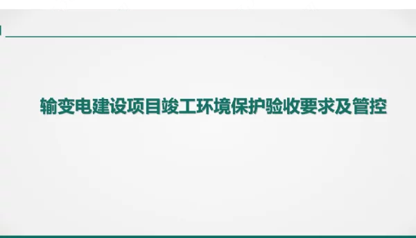 2023最新输变电建设项目竣工环境保护要求及验收