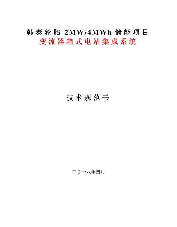 6kV箱式变电站通用技术规范