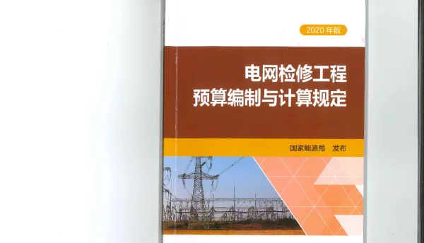 电网检修工程预算编制与计算规定（2020年版）