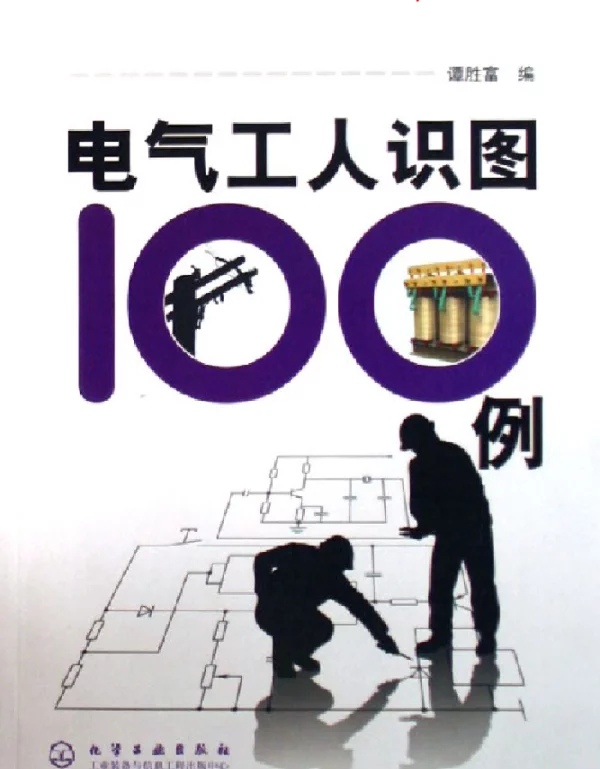 电气工人识图100例（谭胜富化学工业2007年）