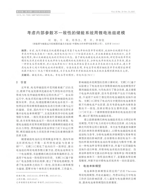 考虑内部参数不一致性的储能系统用锂电池组建模