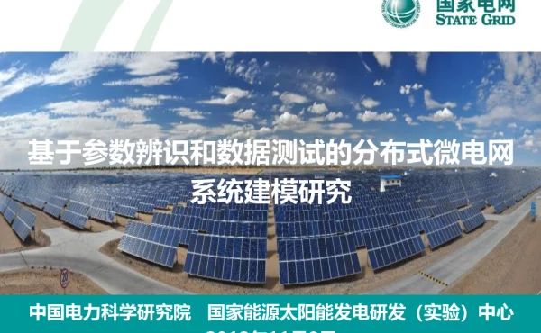 基于参数辨识和数据测试的分布式微电网系统建模研究-张军军