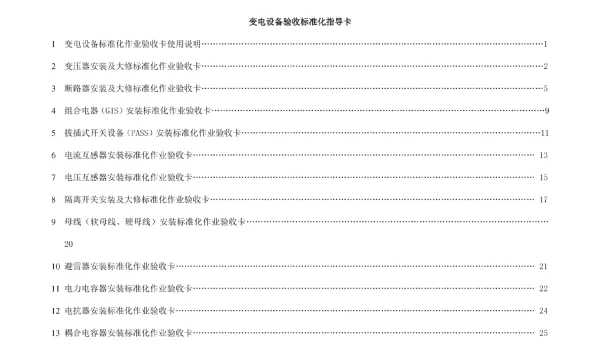变电设备验收标准化指导卡