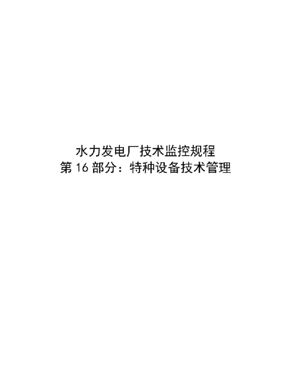 2020版水电厂技术监控规程：16特种设备技术管理