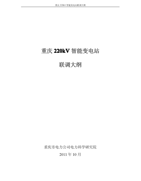 220kV智能变电站联调大纲