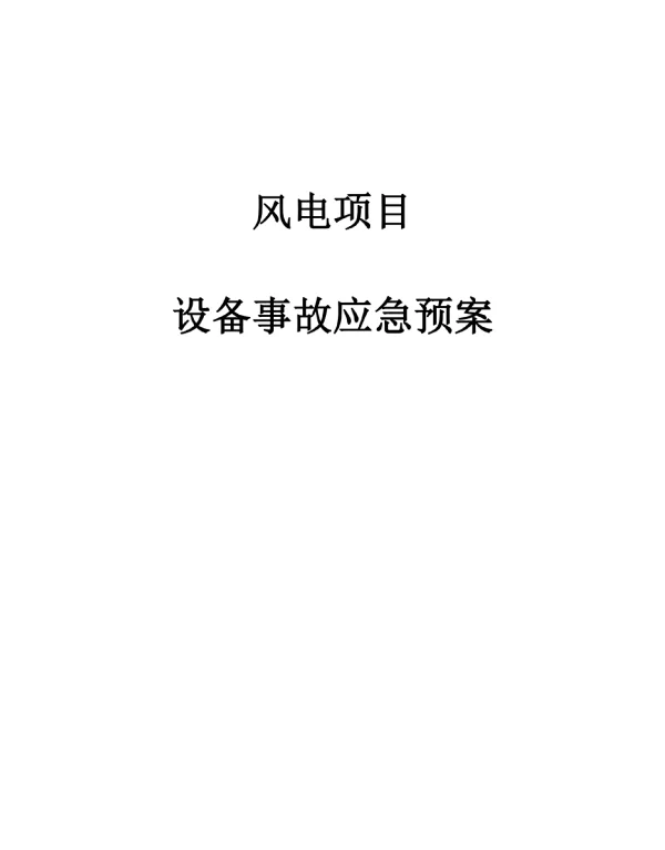 风电项目设备事故应急预案