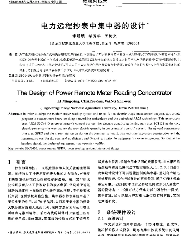 电力远程抄表中集中器的设计