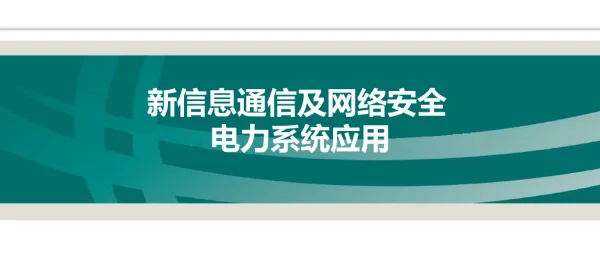 2024新信息通信及网络安全电力系统应用