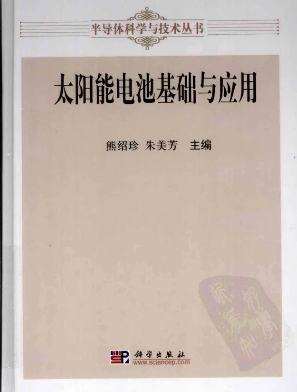 太阳能电池基础和应用 作者：熊绍珍  朱美芳 著 科学出版社 01