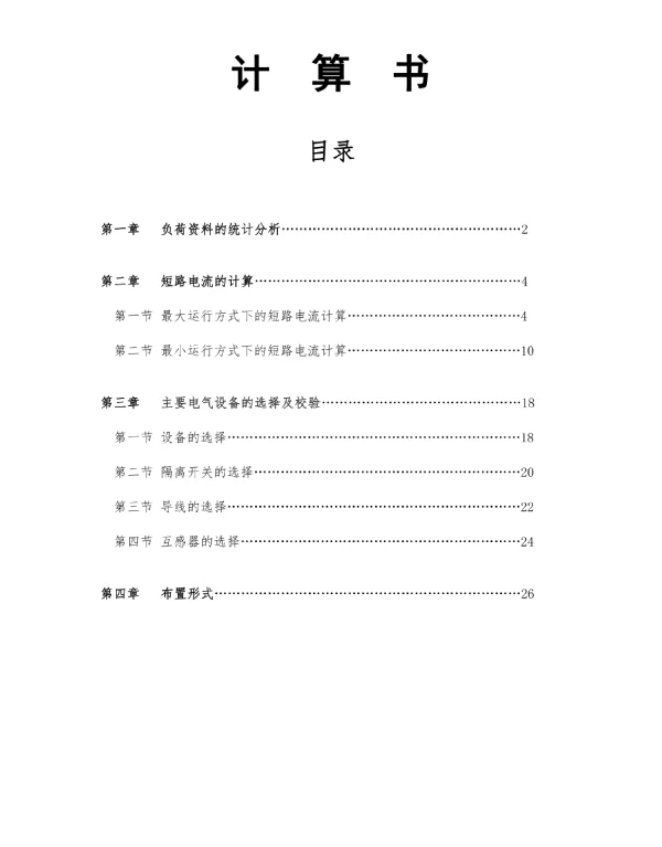 110kv变电站设计计算书