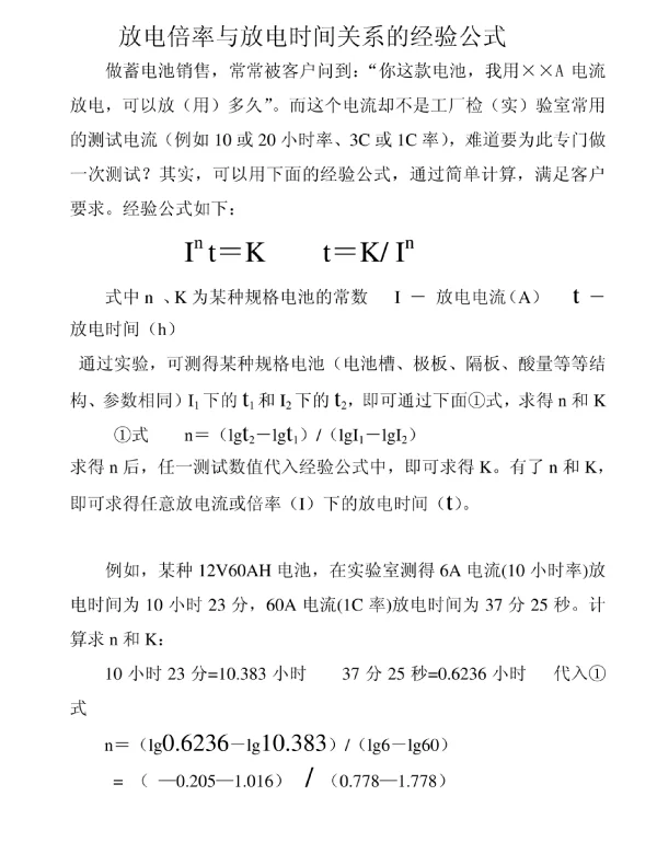放电倍率与放电时间关系的经验公式