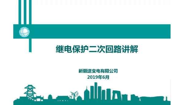 2019版继电保护二次回路基础