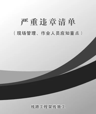 线路工程架线施工