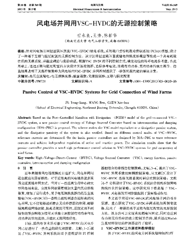 风电场并网用VSC-HVDC的无源控制策略-