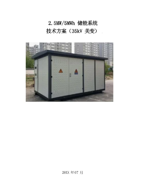 2.5MW5MWh储能系统技术方案（35kV美变）