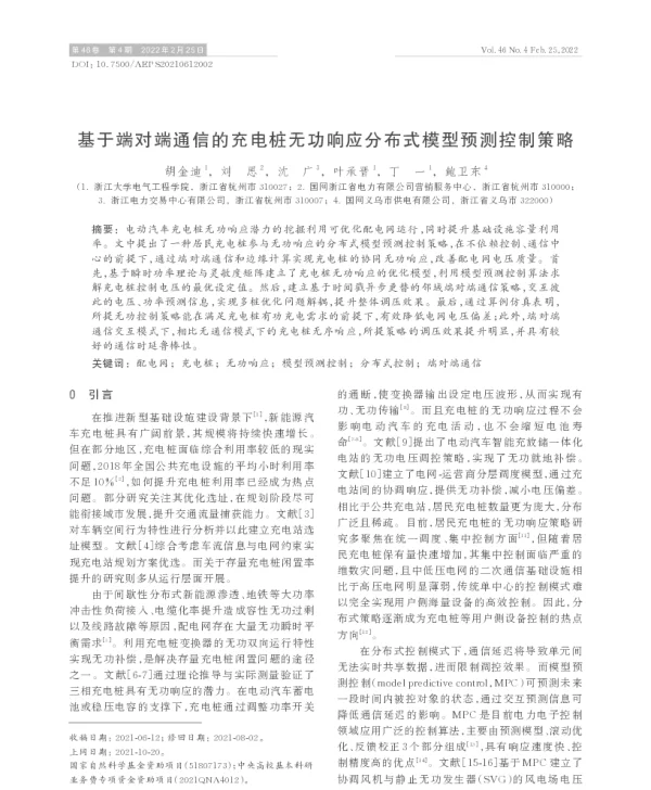 基于端对端通信的充电桩无功响应分布式模型预测控制策略