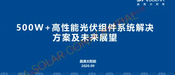 晶澳--500W高性能光伏组件系统解决方案及未来展望