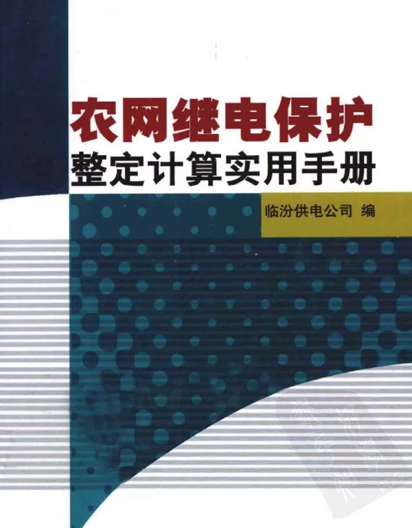 农网继电保护整定计算实用手册