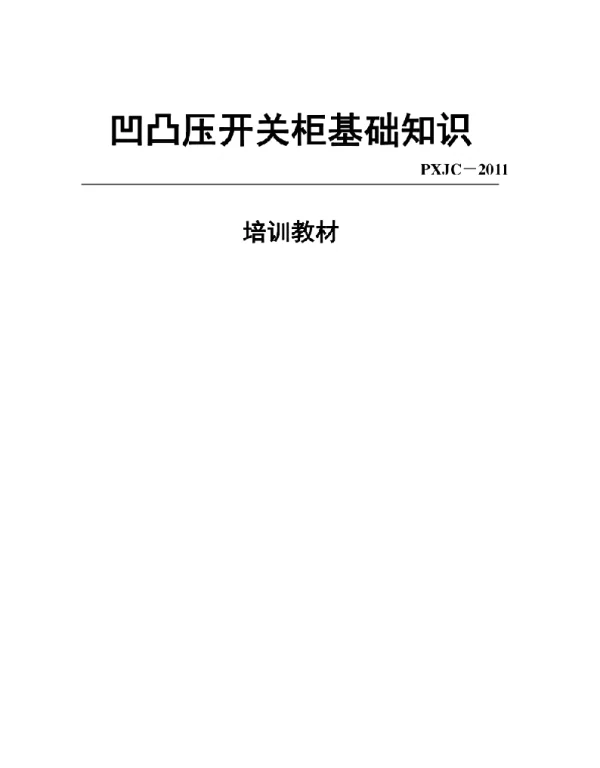 高低压开关柜基础知识