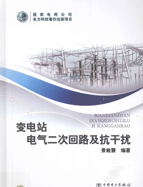 变电站电气二次回路及抗干扰