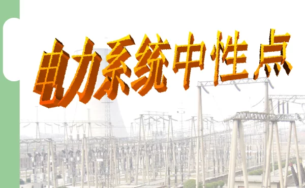 电力系统中性点