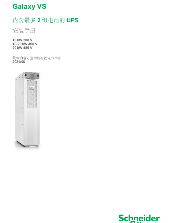 施耐德GalaxyVS内含最多2组电池的UPS安装手册