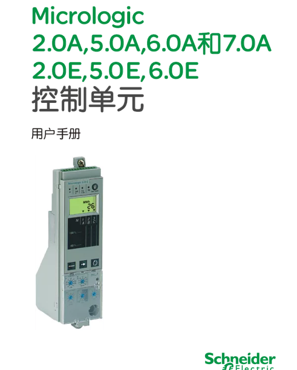 施耐德Micrologic控制单元用户手册