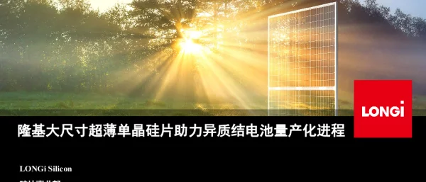隆基大尺寸超薄单晶硅片助力异质结电池量产化进程