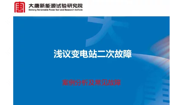 大唐浅议变电站二次故障