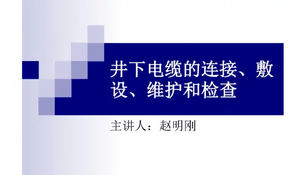 《电缆的连接、敷设、维护和检查》